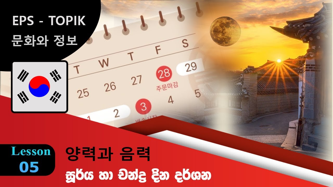 Lesson 05 - 양력과 음력 (සූර්ය සහ චන්ද්‍ර දින දර්ශන)