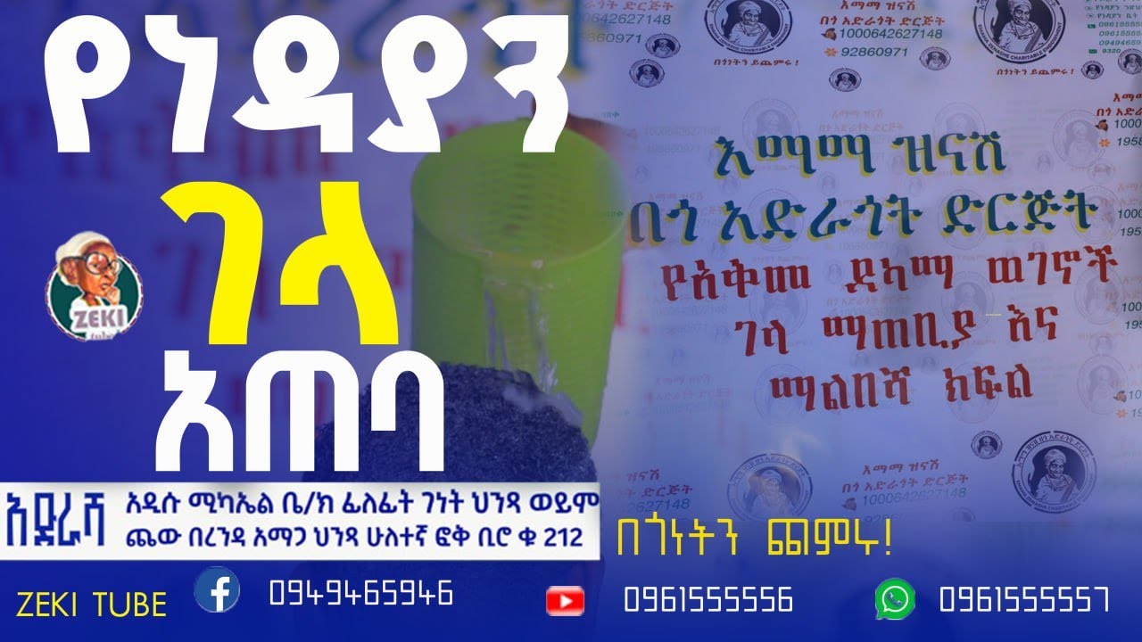 የነዳያን ገላ አጠባ emama zinash | Zeki Tube