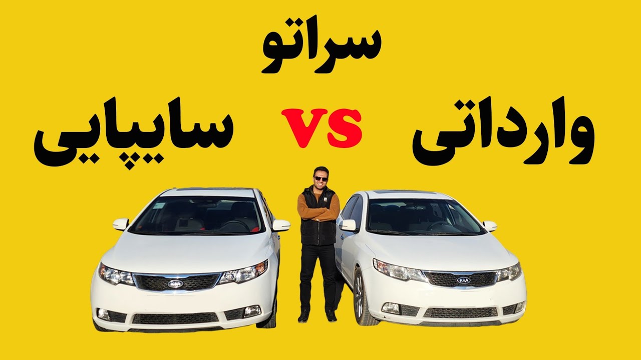 چینی صفر یا کارکرده کره‌ای؟ تفاوت های سراتو وارداتی و مونتاژ