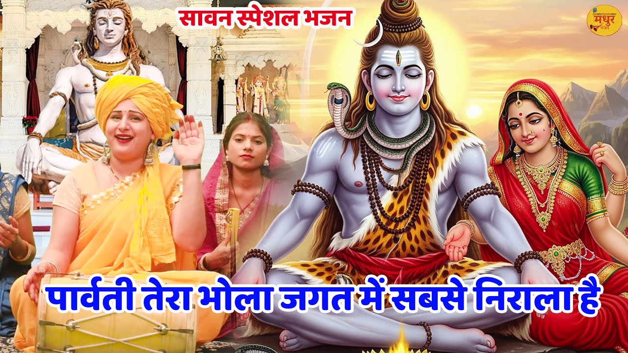सावन स्पैशल ||  पार्वती तेरा भोला जगत में सबसे निराला है || | Paarvati tera bhola jagat mein sabse||