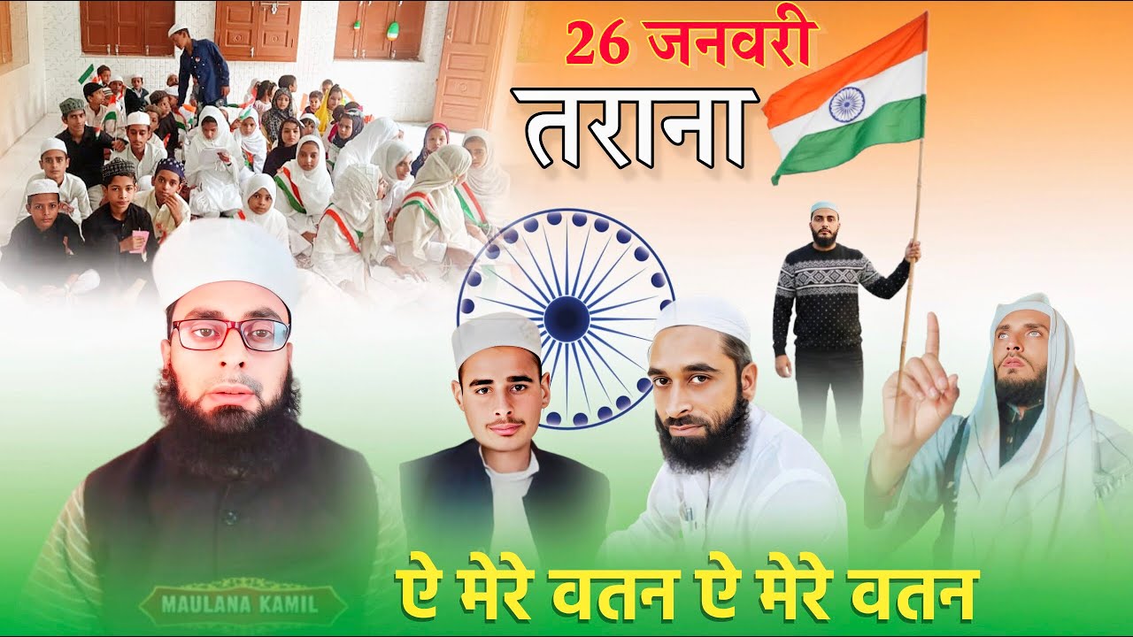 ऐ मेरे वतन ऐ मेरे वतन | Nazm Aye Mere Watan | 26 January Madarsa Program | Molana Kamil Tarana