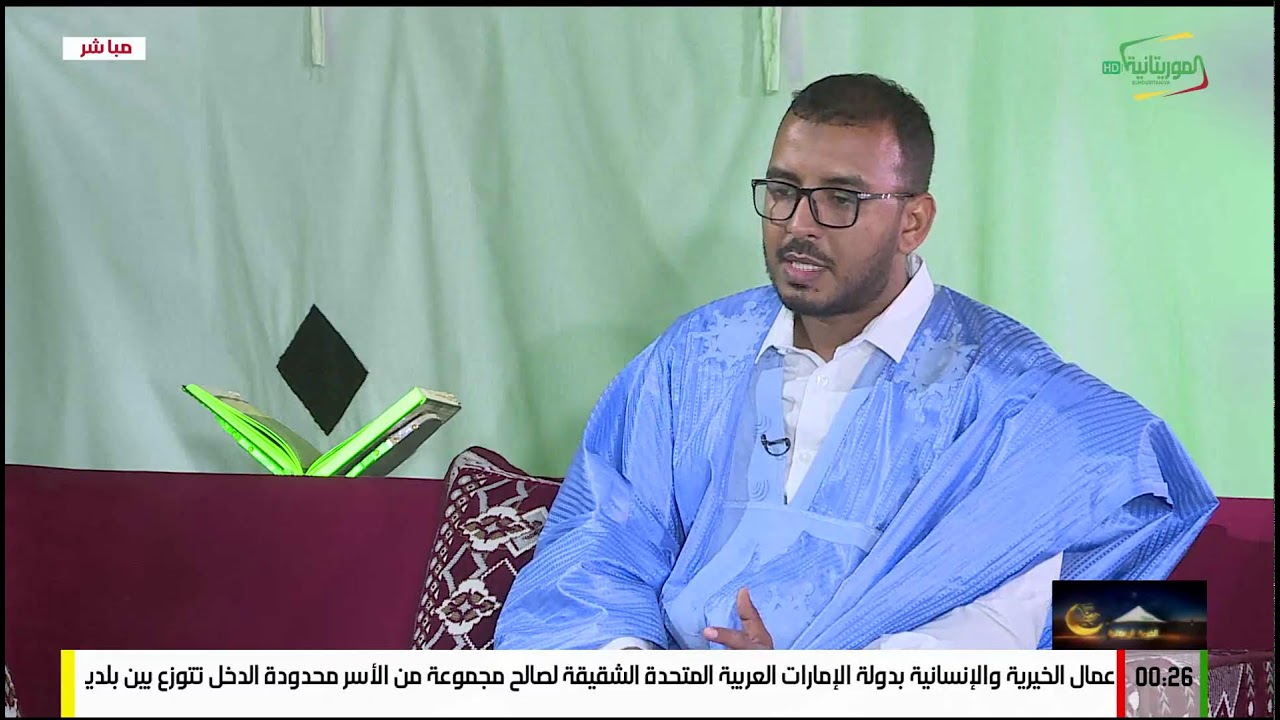 بث مباشر من قِبل قناة الموريتانية Télévision de Mauritanie