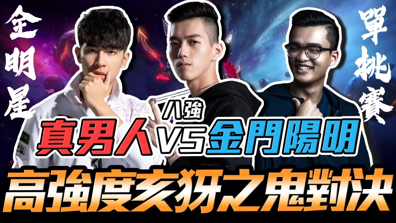 傳說對決｜TXO Liang｜超高強度亥犽之鬼的對決！找到勝利方程式的真男人vs隱藏實力示弱的金門陽明！究竟誰能先拿下一勝？｜Ep.12