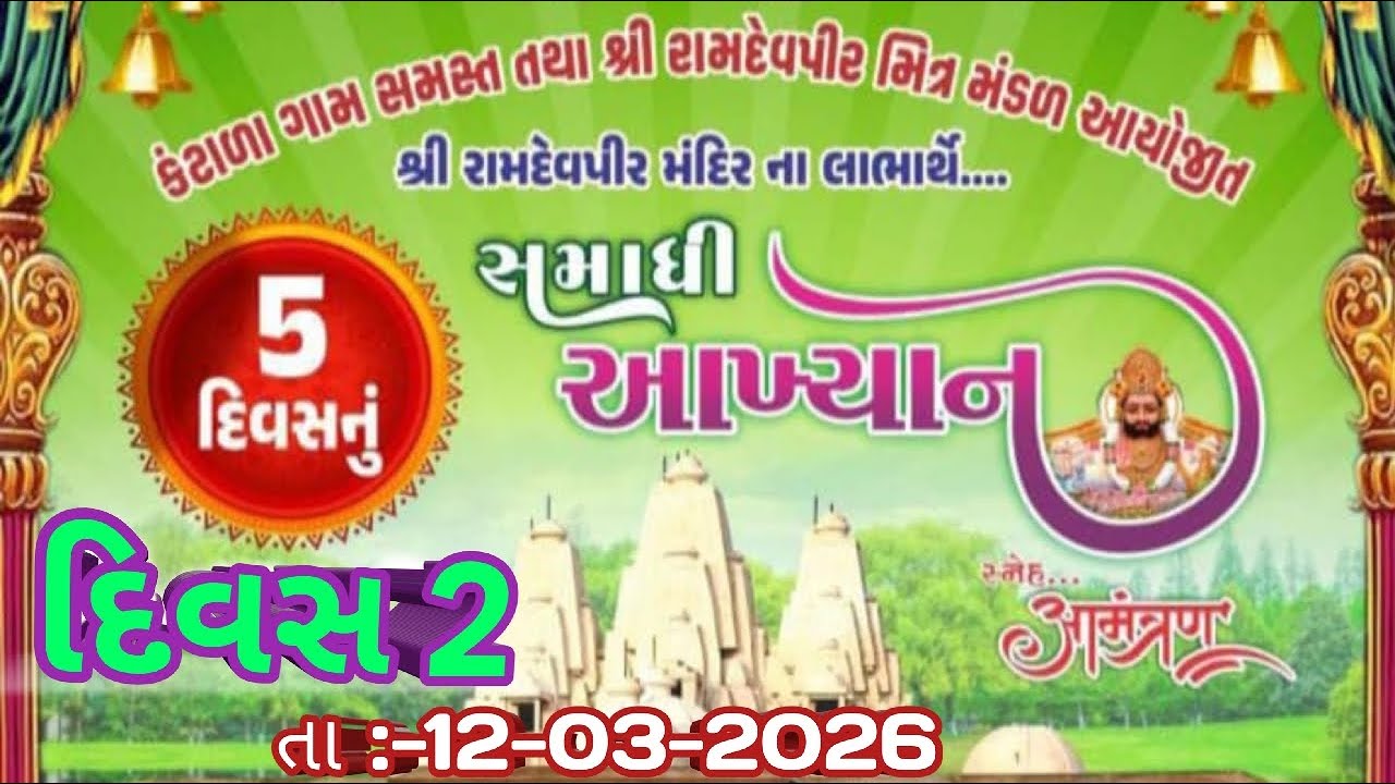 રામદેવપીરનું આખ્યાન દિવસ 2