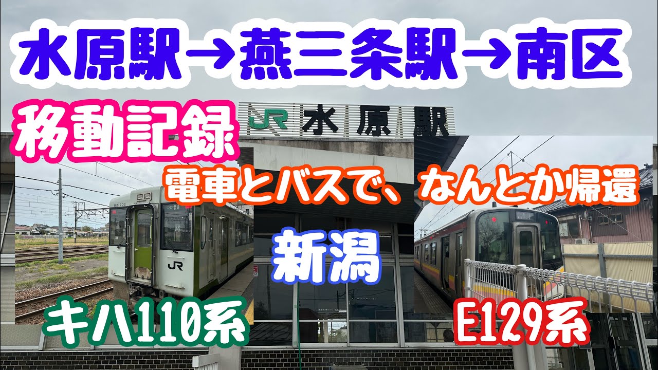 2025年4月28日水原駅→燕三条駅→新潟市南区 移動記録 電車とバスで帰還 キハ来たぁー