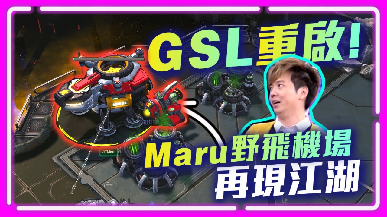 【精彩賽事 EP.288】GSL重啟🔥Maru回歸大招初心「野飛機場」再現江湖！神之長子扛的住嗎？｜Maru vs. Classic