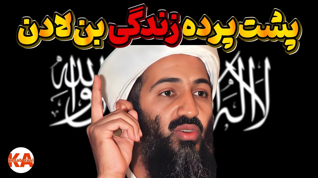 کتاب صوتی بن لادن کیست؟ - نویسندگان: میشل پولی، خالد دوران (نگارش کامل کتاب)