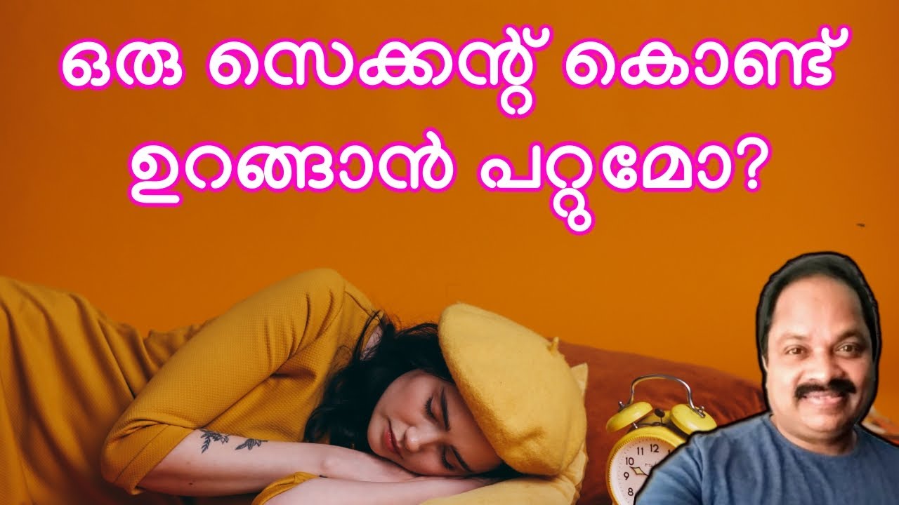 ഒരു നിമിഷം കൊണ്ട് ഉറങ്ങാനും ഉന്മേഷത്തോടെ ഉണരാനുമുള്ള വഴി! Overcome your sleep disorders easily!