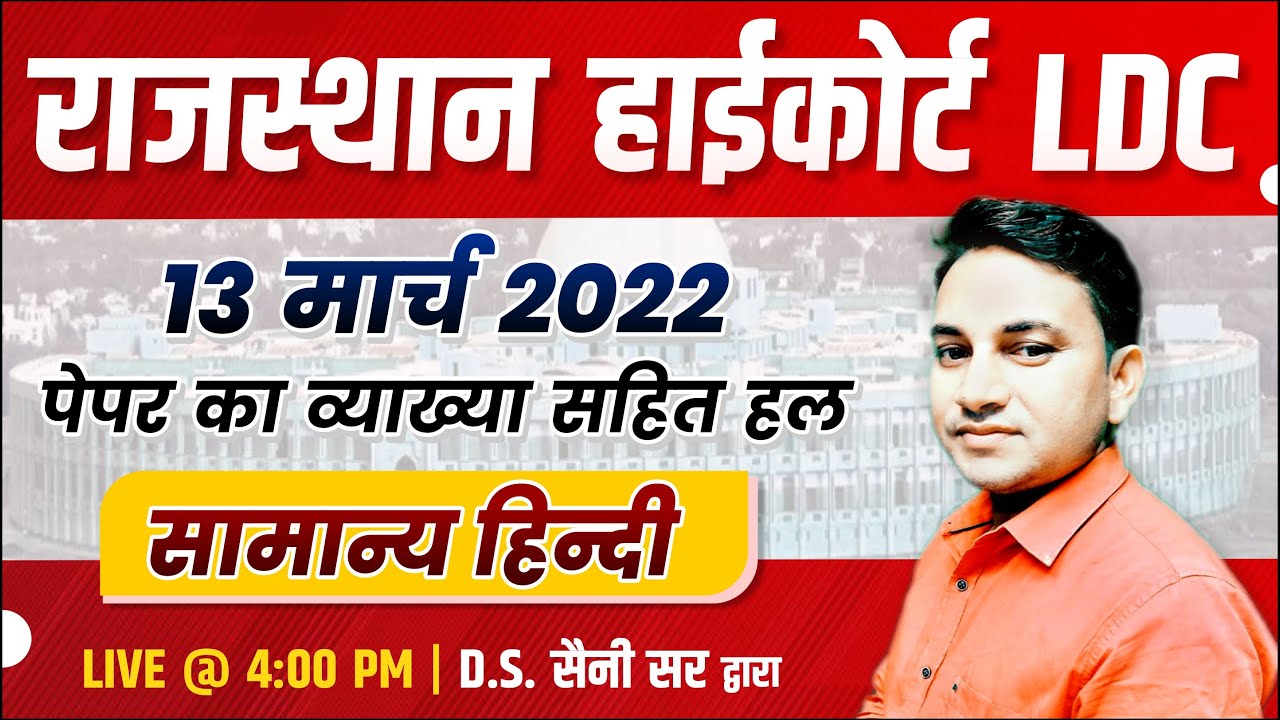 High Court LDC Paper Solution (13 March 2022) | Hindi by DS Saini Sir | Rajasthan HighCourt LDC 2022