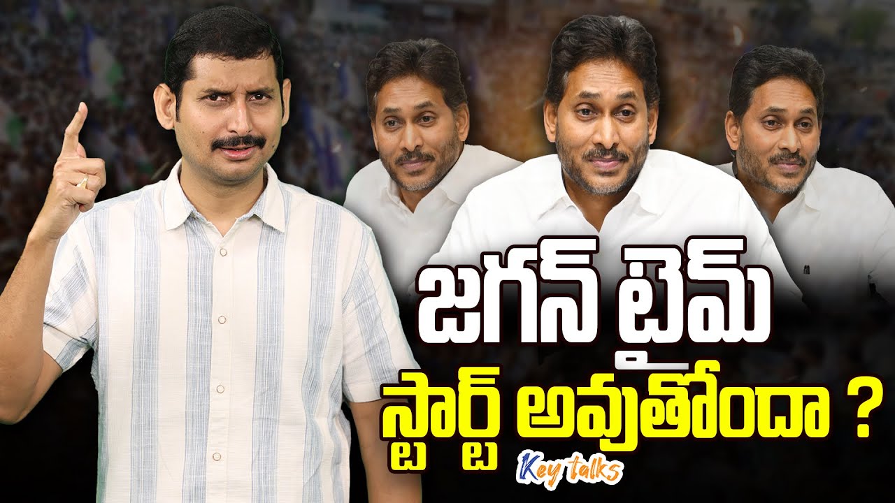 జగన్ టైమ్ స్టార్ట్ అవుతోందా ? | Jagan time starts | CBN worried about Jagan | Kamesh Gutala 