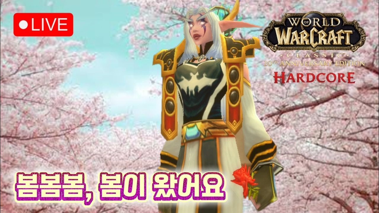 와우 하드코어 죽으면 캐삭, 와우에도 봄이 오나 봄!