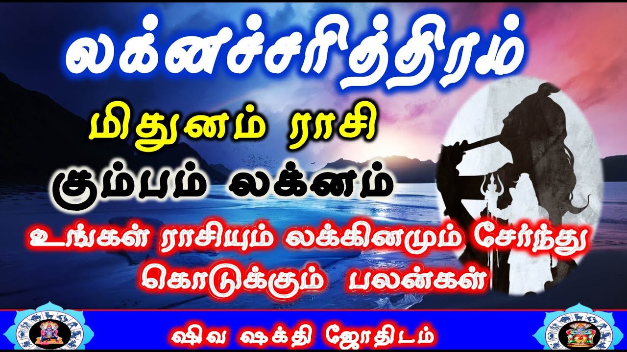 Mithunam rasi Kumbam Lakna Palangal |Laknacharithiram|மிதுனம் ராசி கும்பம் லக்னம்|Life Structure