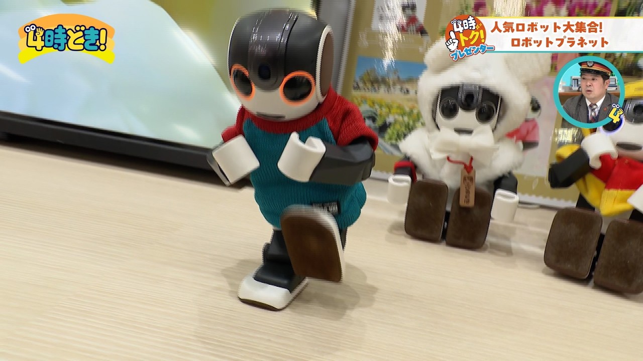 AI搭載の人気ロボットとふれあい体験！『ロボットプラネット』　2026年2月10日（火）「4時どき！」