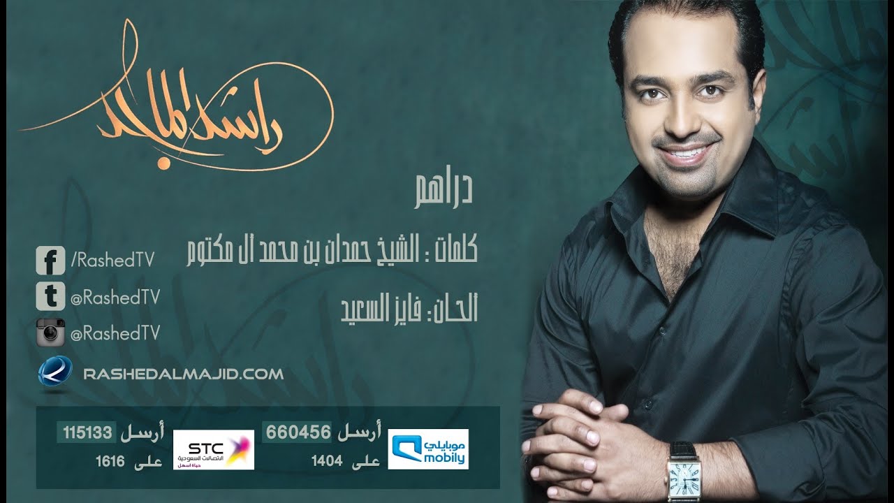 راشد الماجد - دراهم (النسخة الأصلية) | 2007