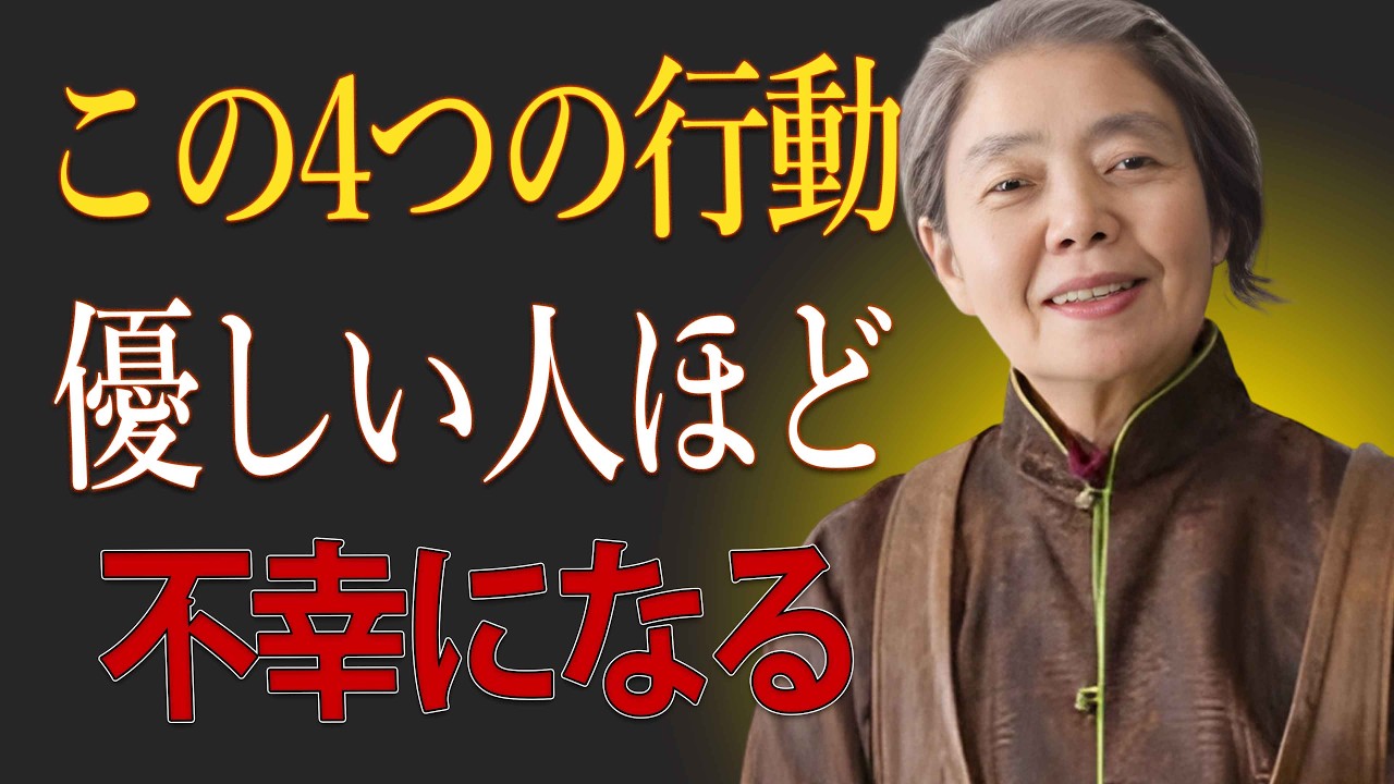 【樹木希林】優しい人ほど損をする理由。４つの無意識があなたの幸せを奪う。強く生きるための気づき。