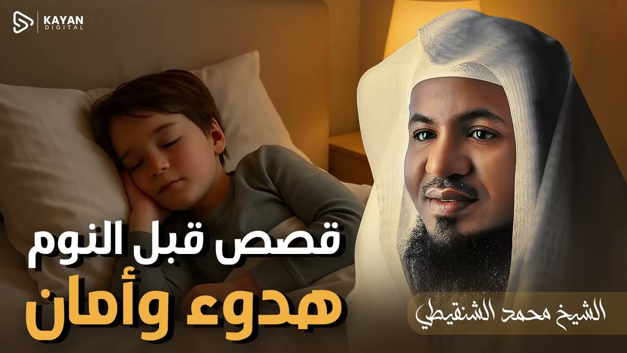 استرخي ريّح بالك 🎧 قصص قبل النوم | استرخى و تخلص من قلقك قبل النوم | الشيخ محمد الشنقيطي