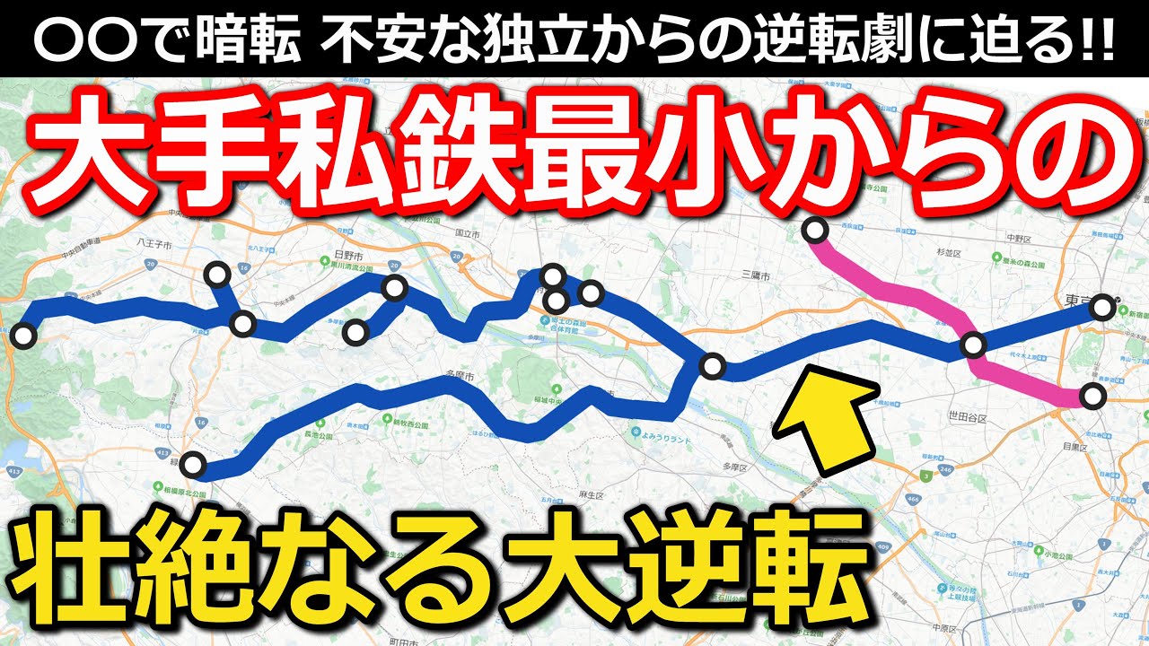 【大逆転】大手私鉄最小からの快進撃 強制イベントで迫る大ピンチと発展の歴史を全解説!!｜京王電鉄【小春六花】