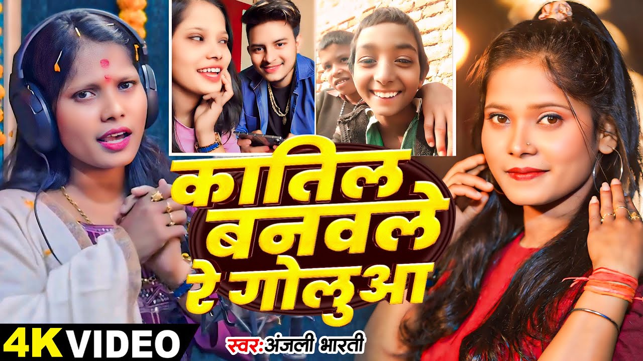 #Video | कातिल बनवले रे गोलुआ | #Anjali Bharti का हिट मगही गीत |  Bhojpuri #Viral Maghi Song
