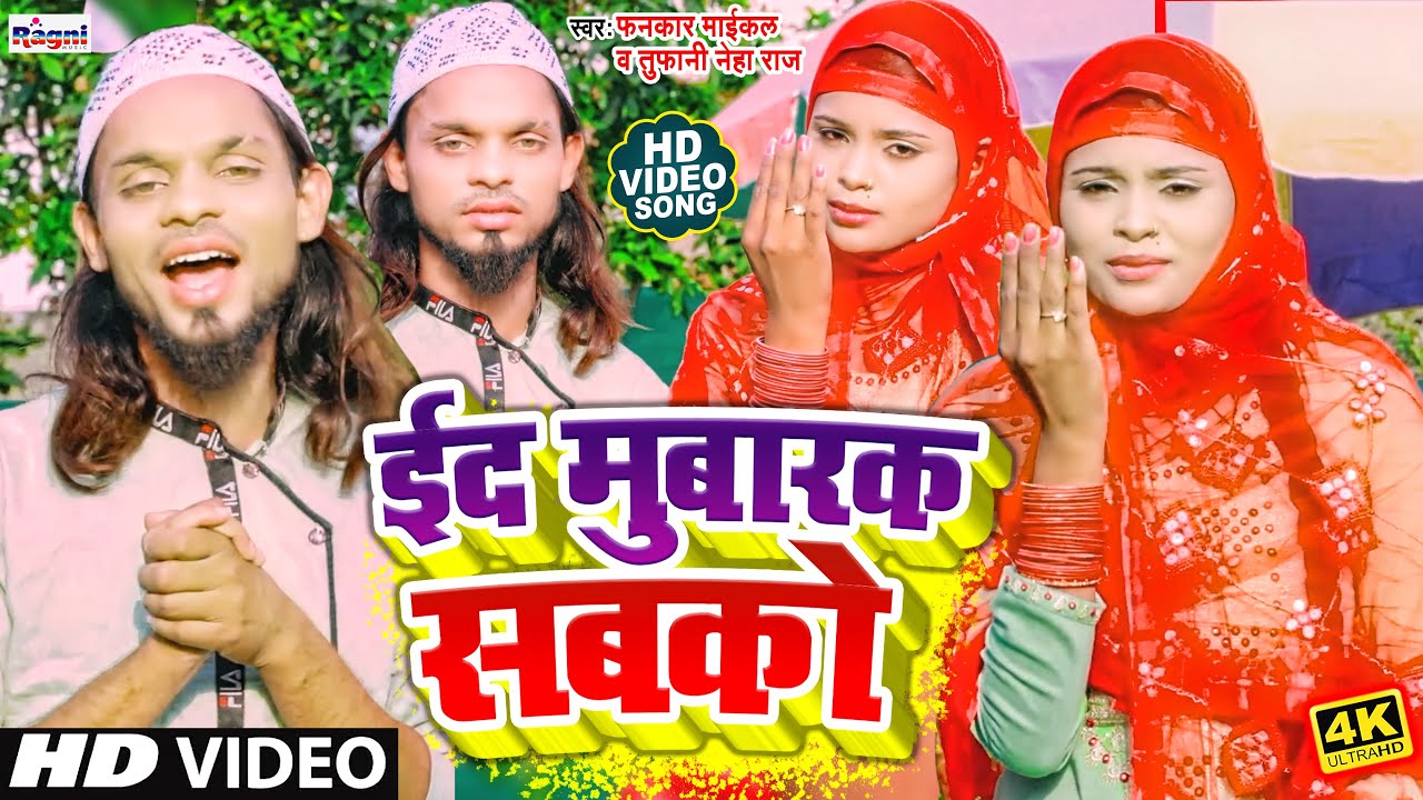 #Eid Mubarak Sabkoरमजान के महीने का#Best_Eid_Song -#ईद मुबारक सबको -#Fankar Maikal toofani ,Neha Raj
