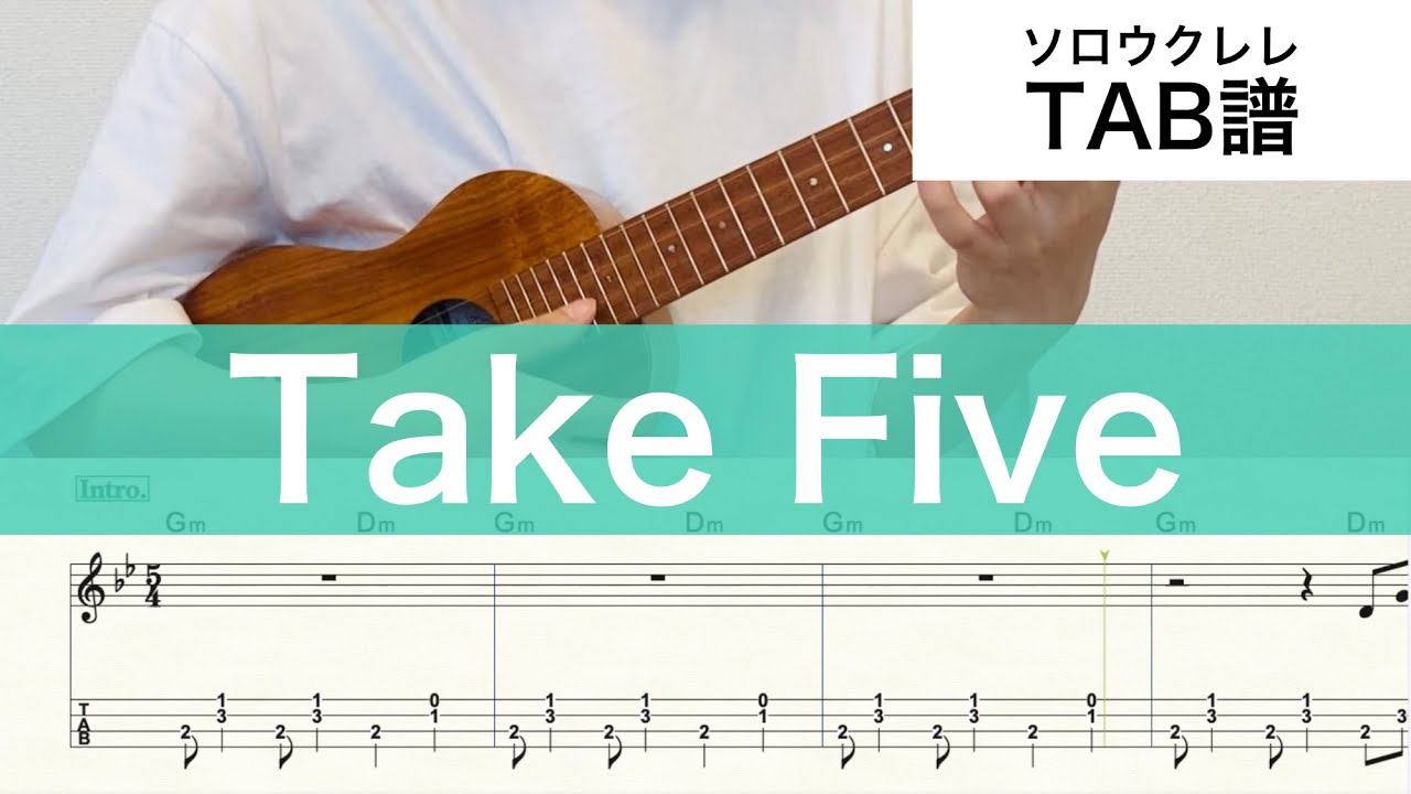 【ウクレレ楽譜】『Take Five』ソロウクレレ High-G/Low-G対応
