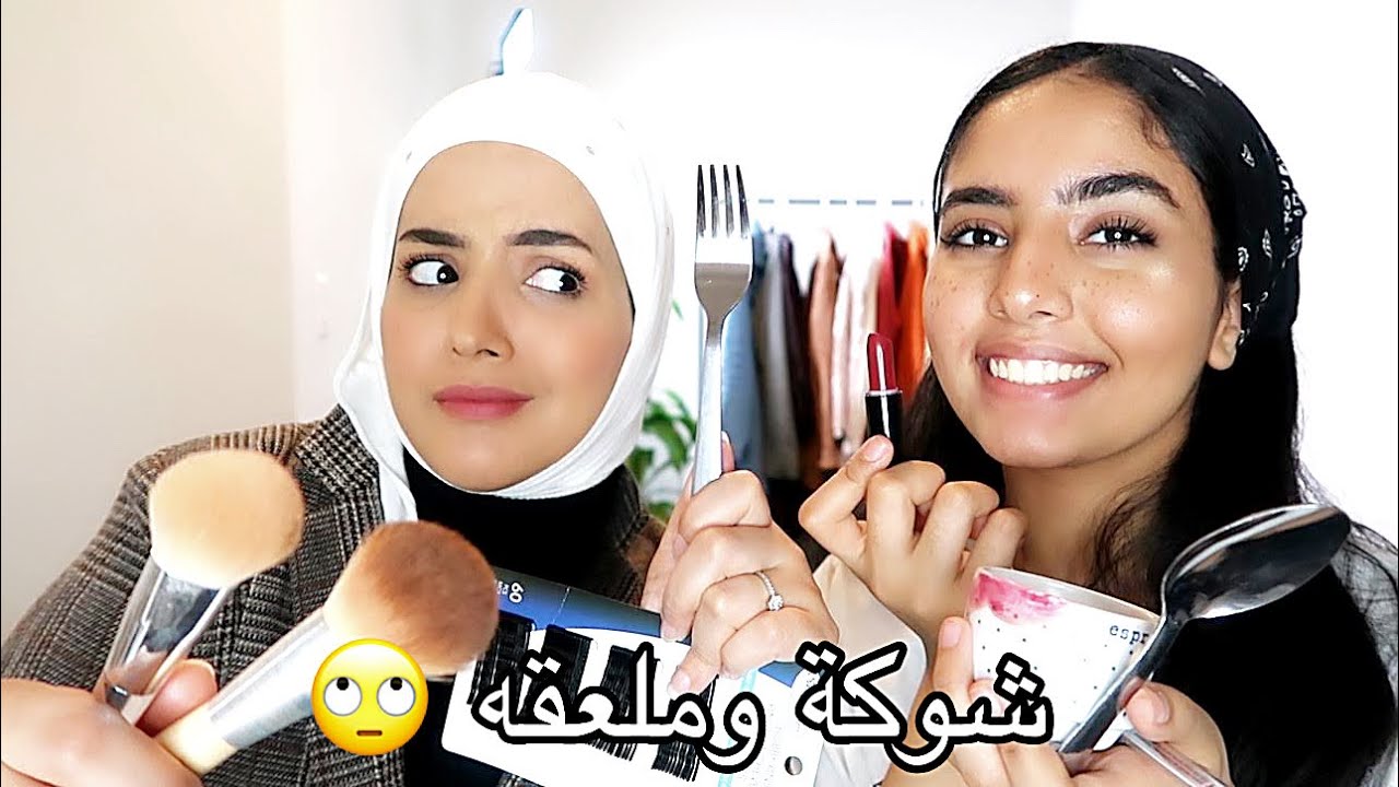 جربنا نصائح المكياج شوكة و ملعقة 🤔