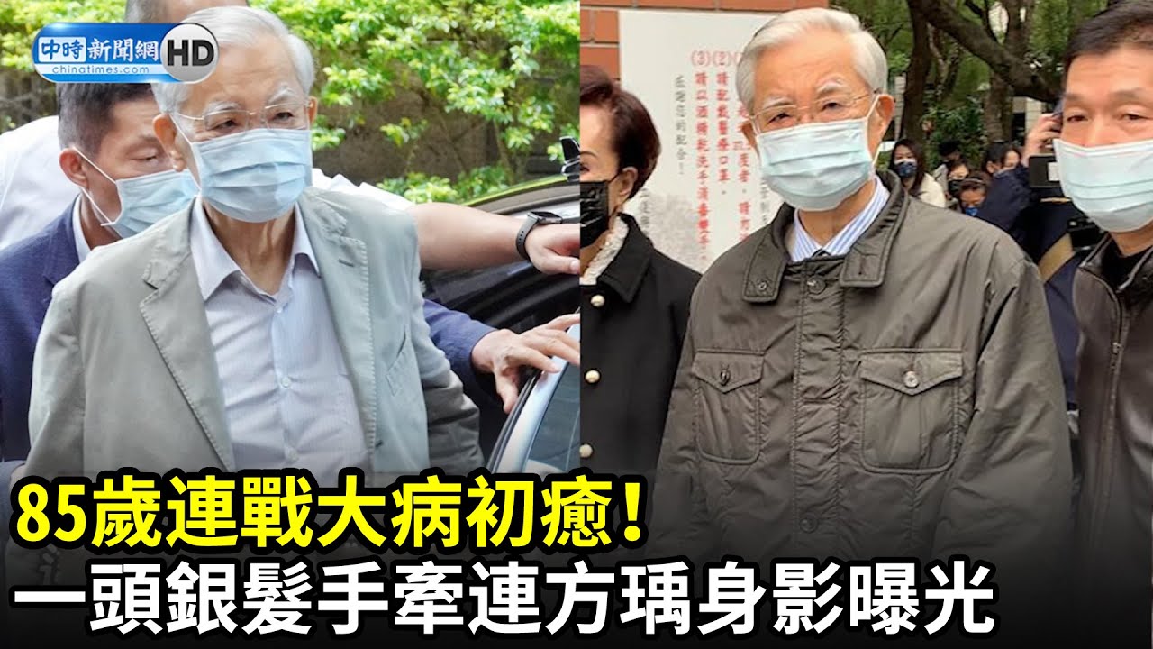 85歲連戰大病初癒！ 一頭銀髮手牽連方瑀身影曝光｜中時新聞網