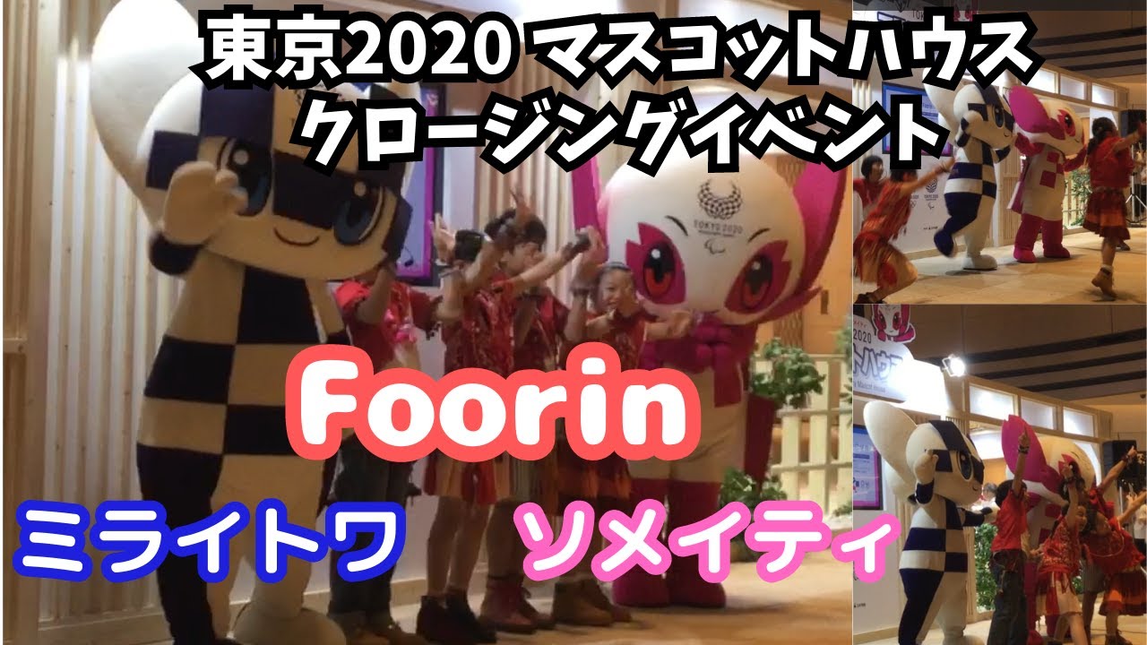 東京2020マスコットハウス クロージングセレモニー Tokyo 2020 Mascot House Closing Ceremony
