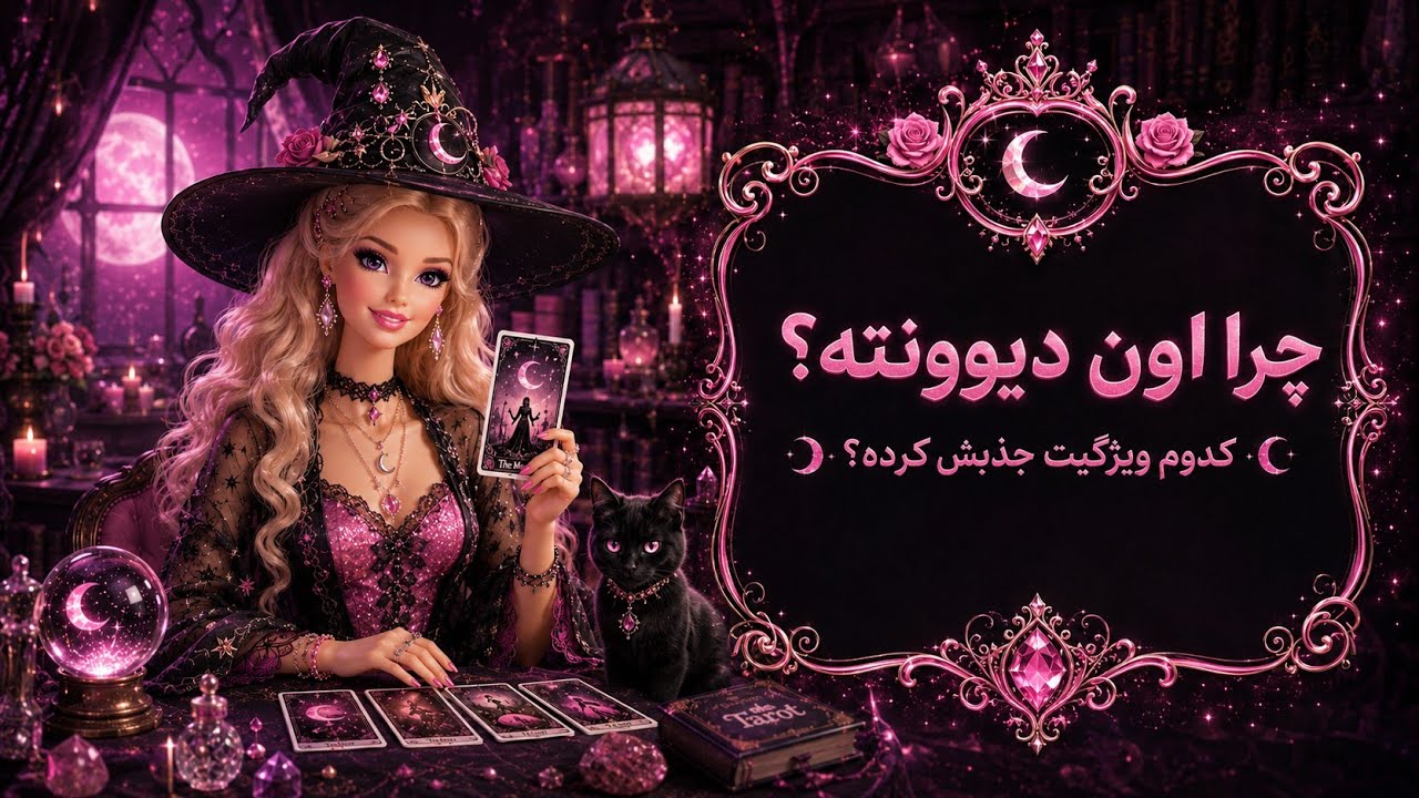کیمیاتاروت - چی تو وجودت هست که دیوونش کرده؟