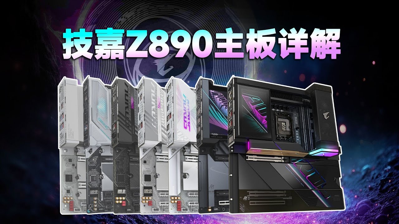 【主板测评系列】11张技嘉Z890主板详解！从供电、扩展、通道分配、兼容性以及售价多个维度拆解，谁是Ultra 200S处理器的最佳搭档？