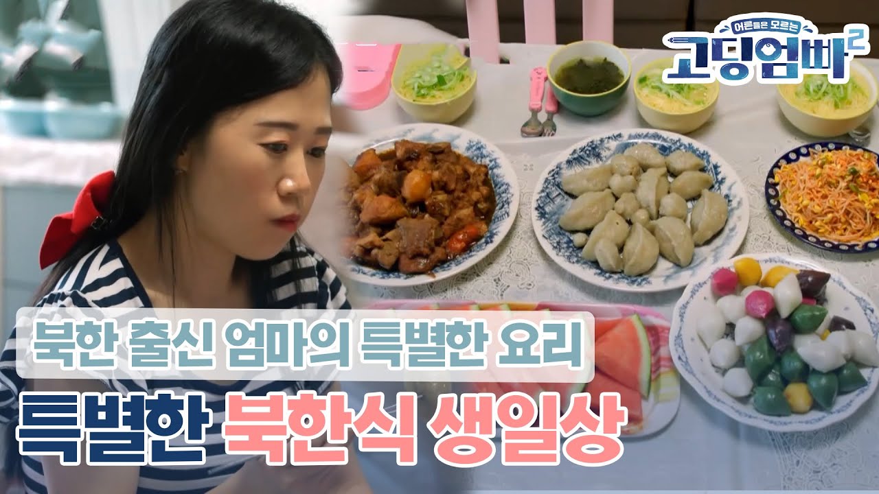 [고딩엄빠2] 북한 출신 엄마의 요리 솜씨 공개! 특별한 북한식 생일상 🎂🎂 l Ep.9-2
