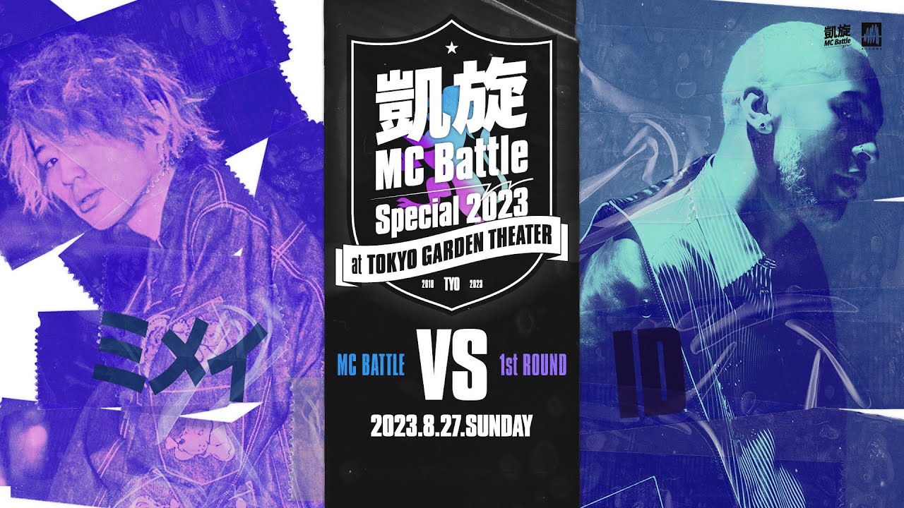 ミメイ vs ID 凱旋MC battle Special 2023 at 東京ガーデンシアター（8月27日開催）