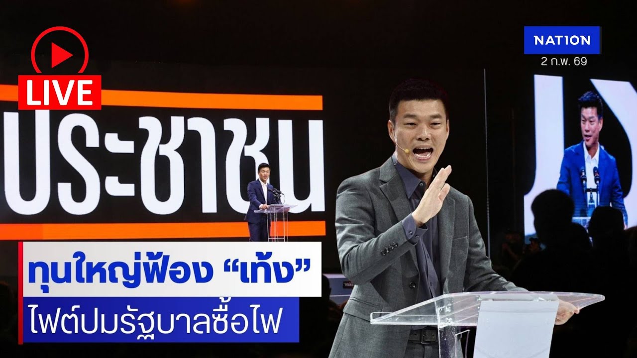 [🔴LIVE] สด..“เท้ง”ลุ้นระทึก ! ยื่นประกันตัวคดีหมิ่นทุนพลังงานใหญ่ฟ้องเรียก 300 ล้านช่วงโค้งสุดท้าย