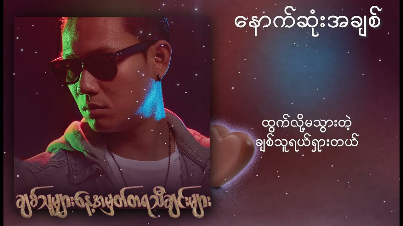 ဖြိုးကြီး , ဆုန်သင်းပါရ် - နောက်ဆုံးအချစ် (Lyric Video)
