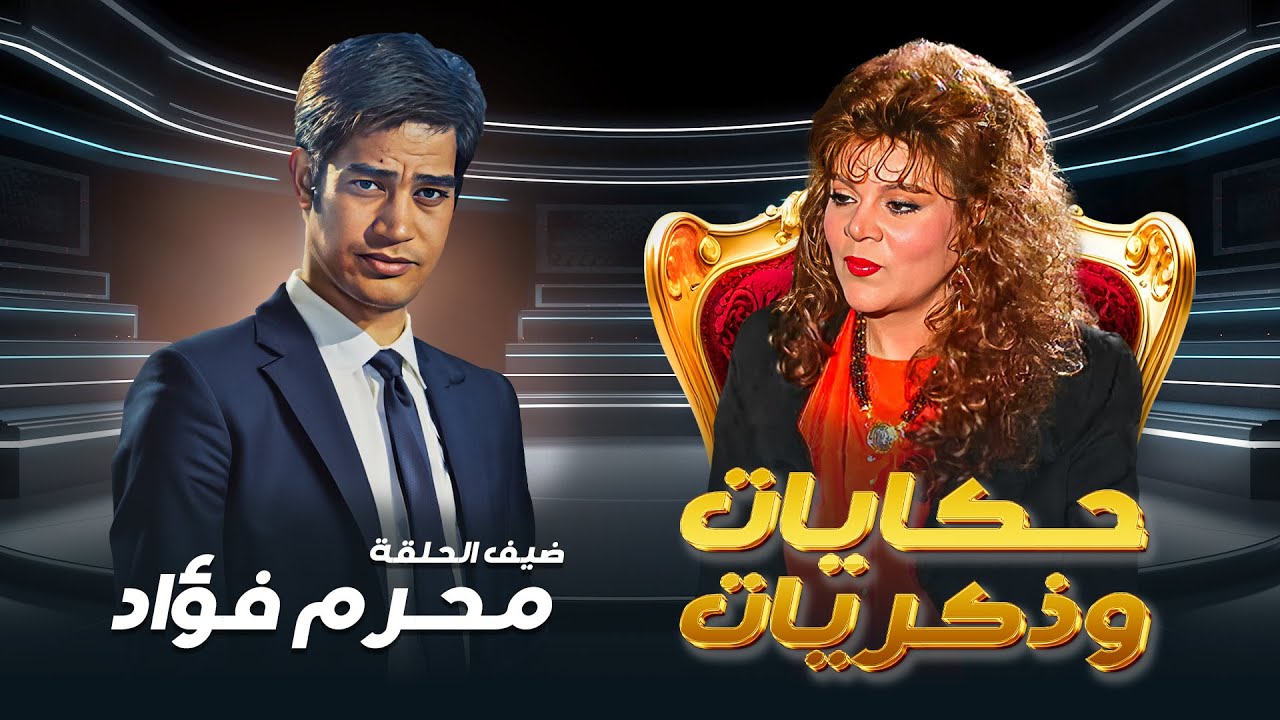 برنامج حكايات و ذكريات الحلقة الثامنة 8 كاملة  HD - صفاء ابو السعود | ضيف الحلقة : محرم فؤاد