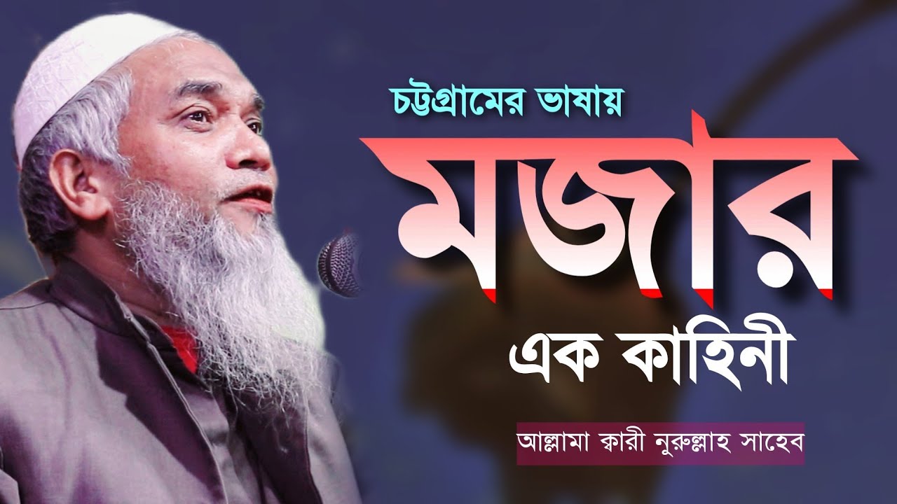 নবীজি (সাঃ) এবং এক সাহাবীর ঘটনা॥ আল্লামা ক্বারী নুরুল্লাহ॥ Qari Nurallah Waz॥ Bangla Waz॥
