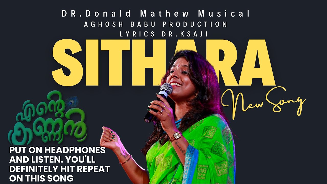 എന്റെ കണ്ണൻ , സിതാരയുടെ കൃഷ്ണപ്രണയഗാനം   SITHARA KRISHNAKUMAR Dr.DONALD MATHEW  Dr.K SAJI
