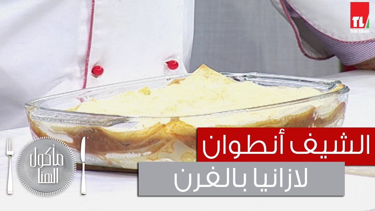 Chef Antoine - الشيف انطوان - لازانيا بالفرن