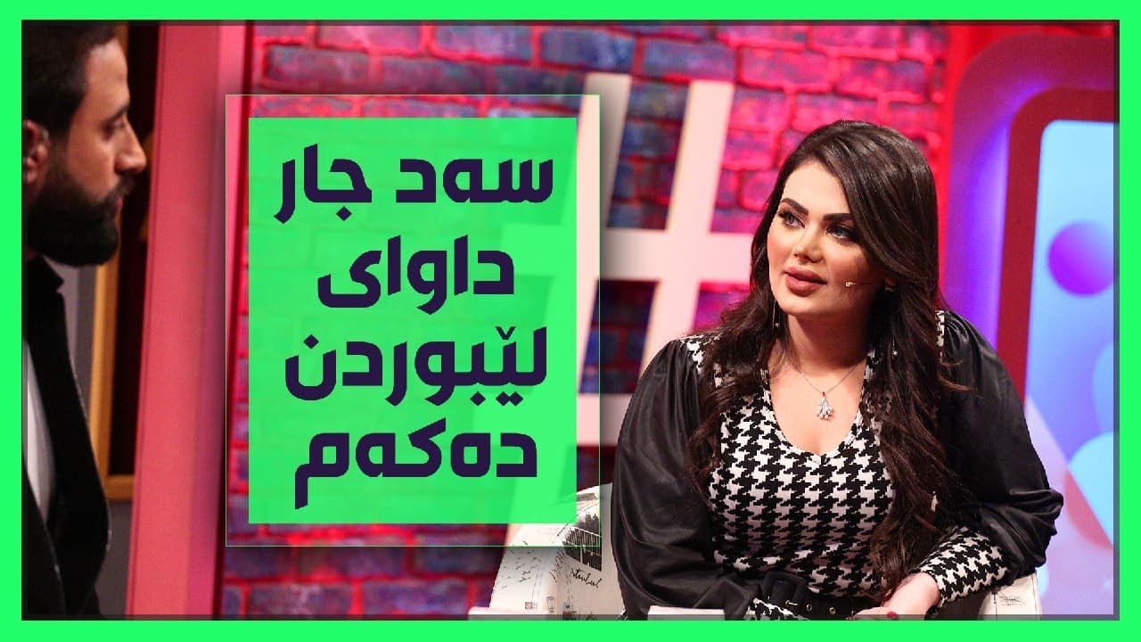 هێلین: له&zwnj;باره&zwnj;ی&zwnj; ڤیدیۆكه&zwnj;وه&zwnj; قسه&zwnj; ده&zwnj;كات&zwnj;و ده&zwnj;ڵێت حه&zwnj;دم نییه&zwnj; قسه&zwnj;ی&zwnj; وا بكه&zwnj;م