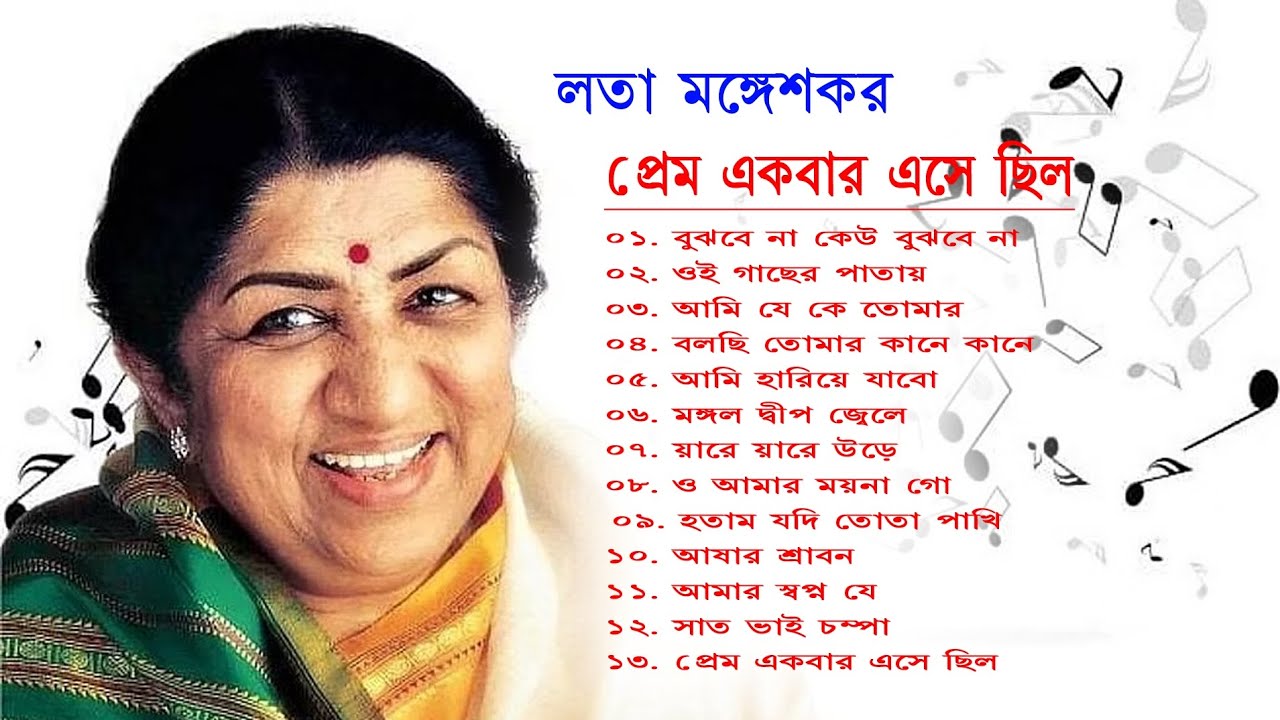 লতা মঙ্গেশকরের সেরা বাংলা গান ||Best Bengali Songs of Lata Mangeshkar. প্রেম একবার এসে ছিল।