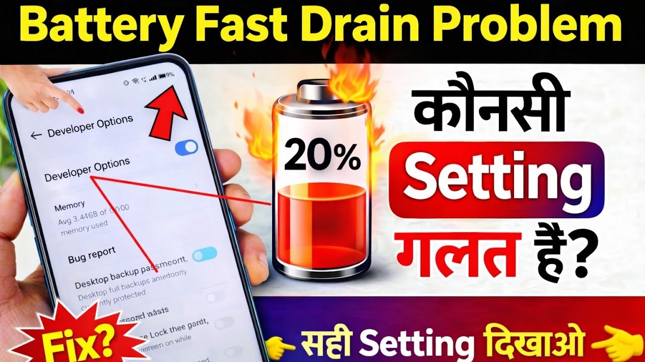 Developer Option की ये Hidden Setting बैटरी ड्रेन रोक देगी 