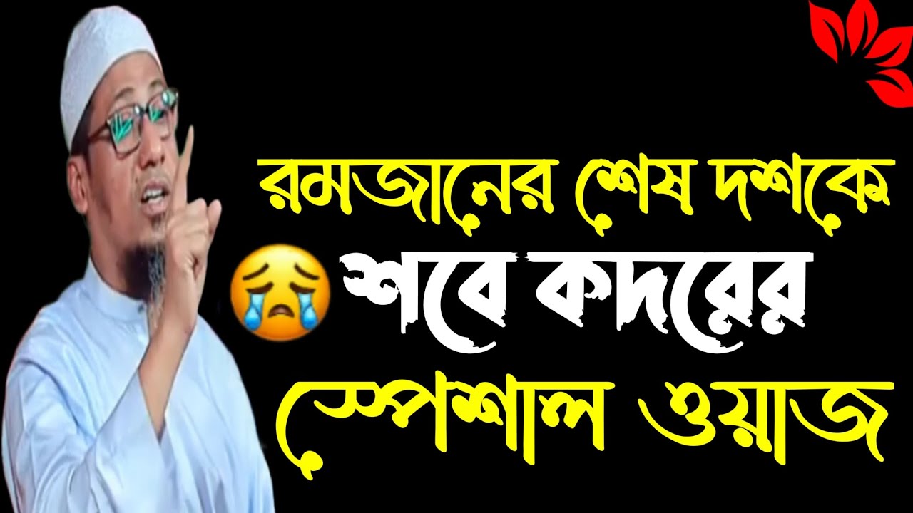 শবে কদরের স্পেশাল ওয়াজ? লাইলাতুল কদরের স্পেশাল ওয়াজ