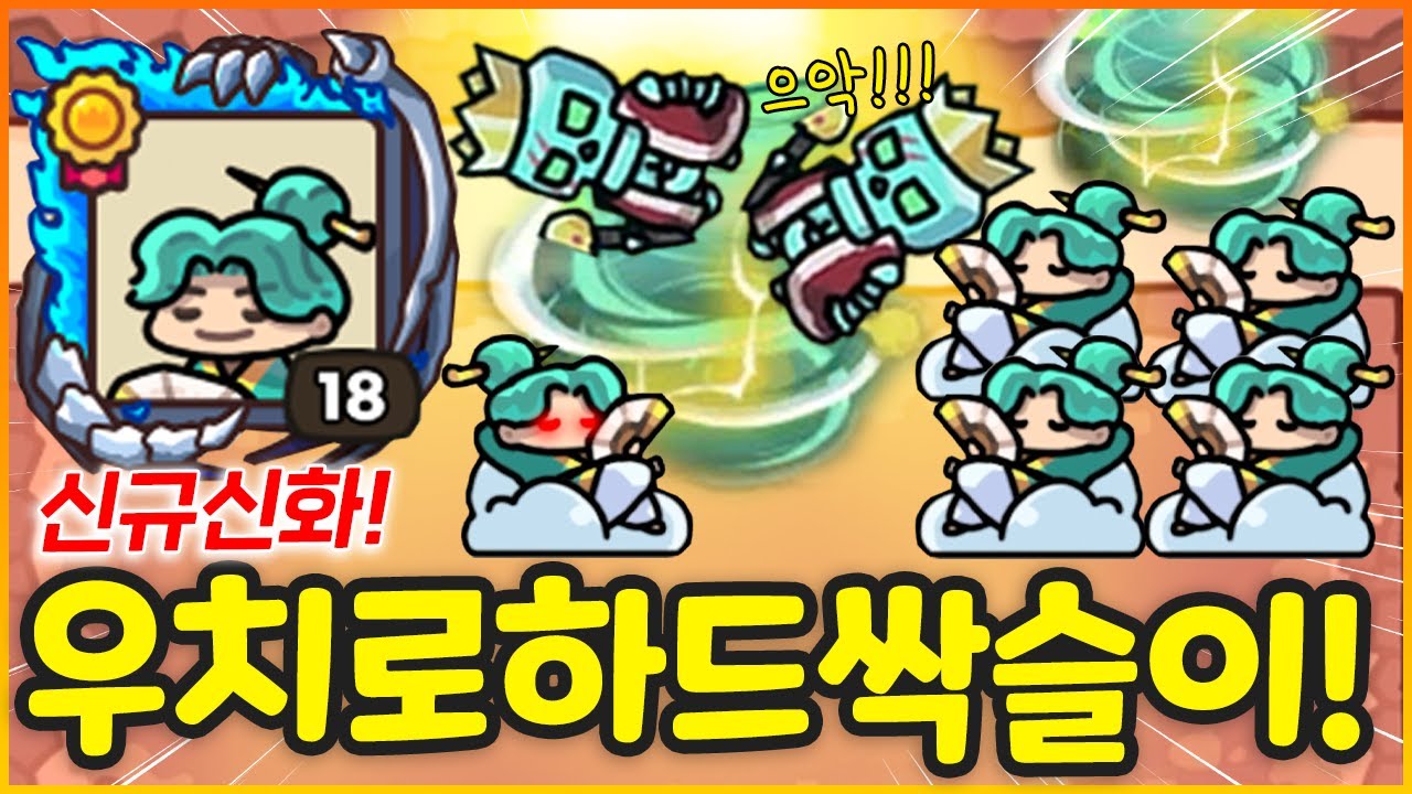 바람으로 다 날리는 신규 신화 