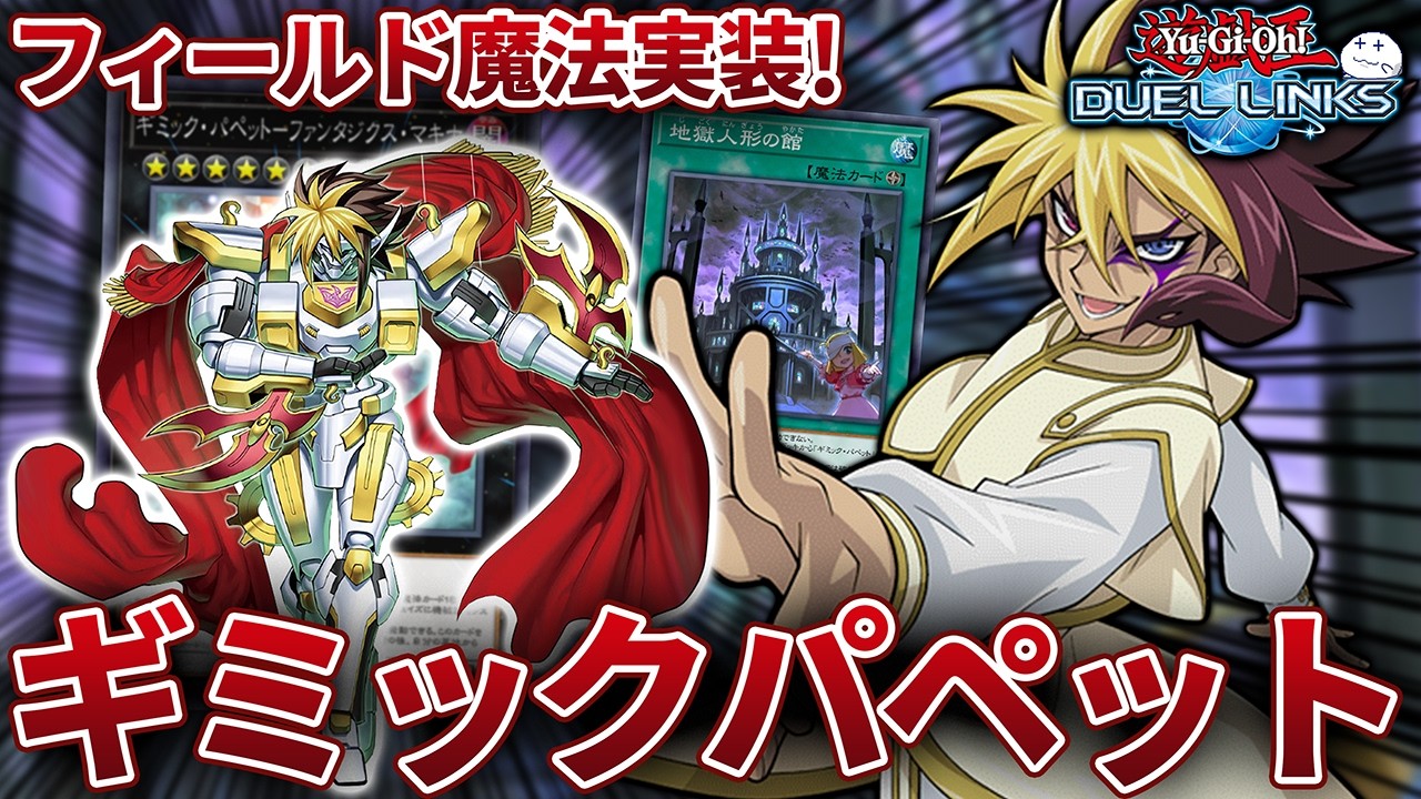 【Tier1候補】ギミックパペットが強化！環境デッキの中でも最強デッキに近そうな雰囲気【きりぬきつもろー/遊戯王デュエルリンクス/YuGiOhDuelLinks】
