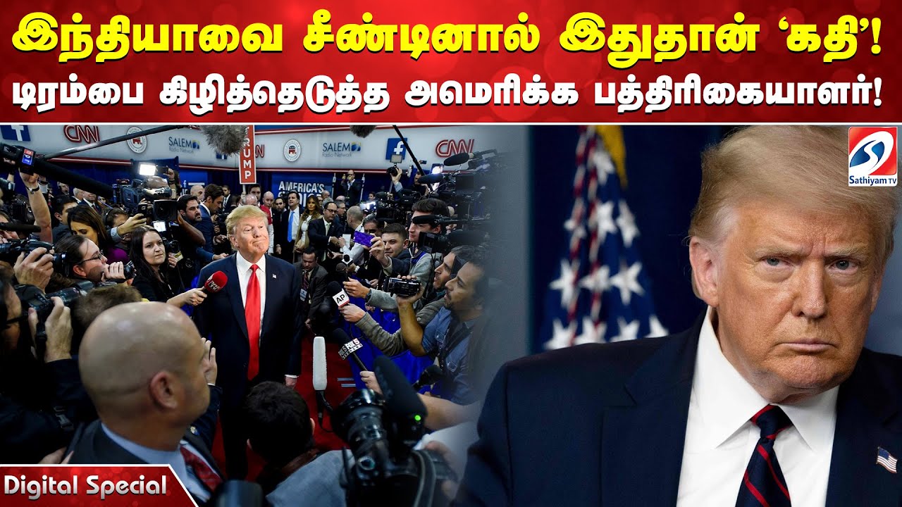 இந்தியாவை சீண்டினால் இதுதான் 'கதி'! டிரம்பை கிழித்தெடுத்த அமெரிக்க பத்திரிகையாளர்!