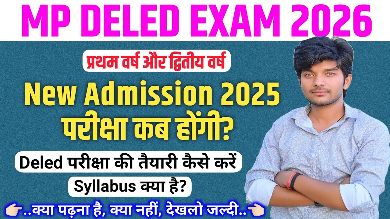 New Admission 2025 परीक्षा कब होंगी? | mp deled exam 2026 | mp deled exam ki taiyari kaise kare 2026