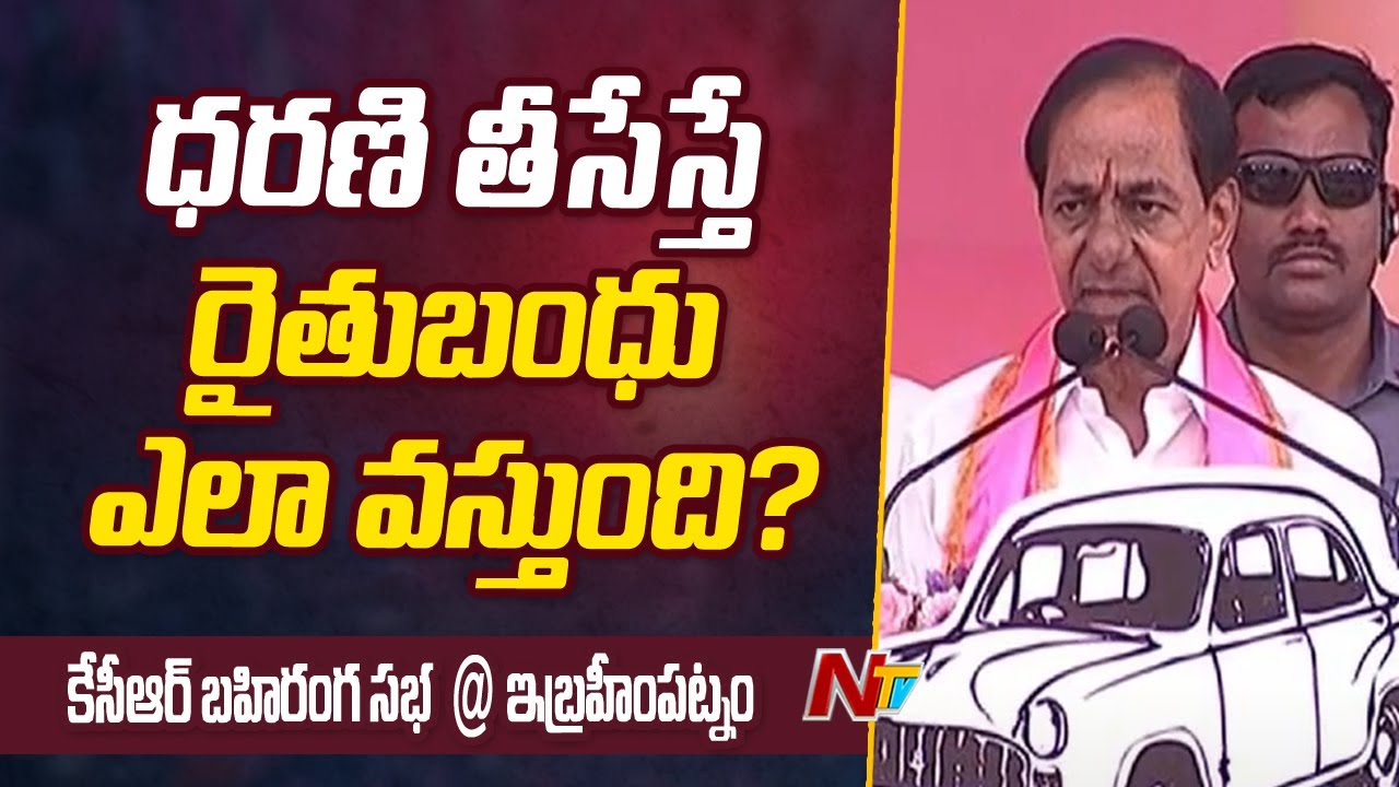 CM KCR Reply To Rahul Gandhi Comments Over Dharani In Ibrahimpatnam | Ntv