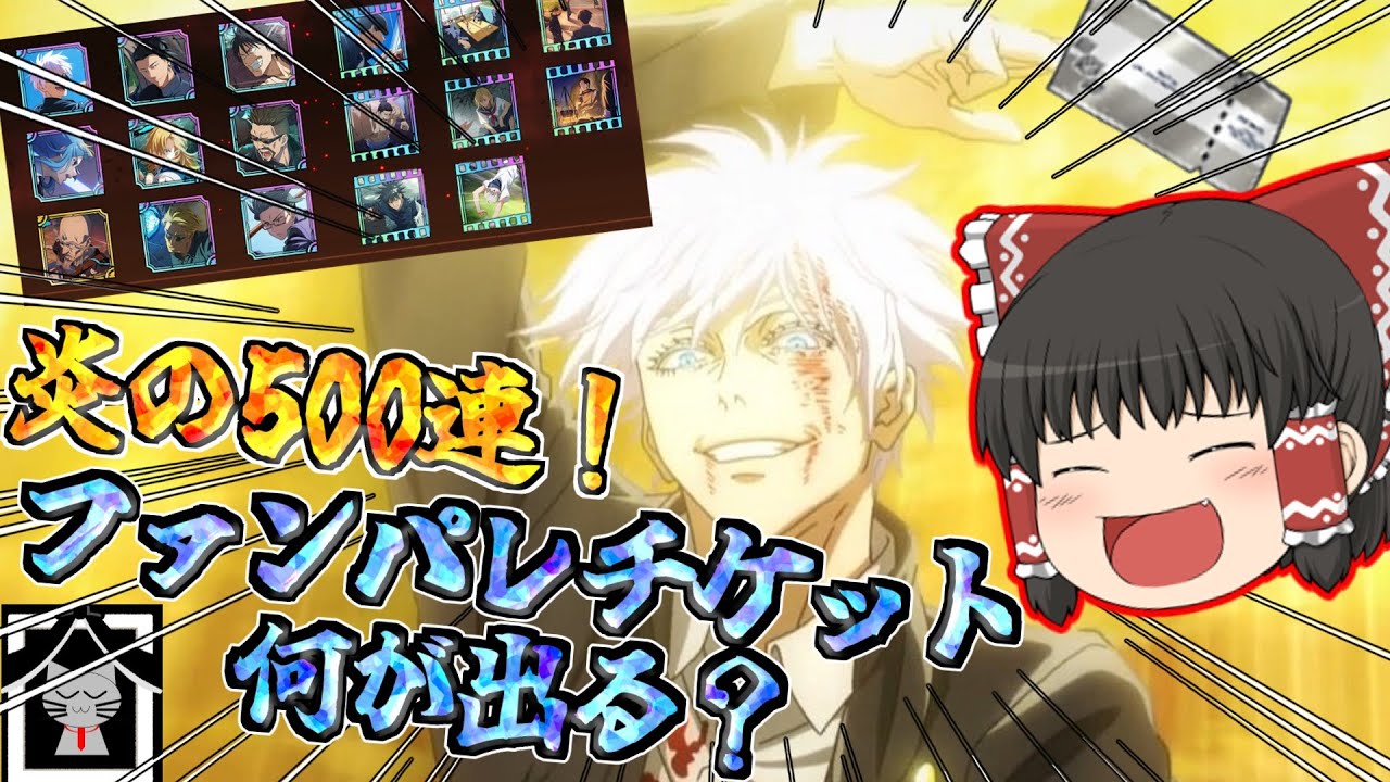 【ファンパレ】さぁて500連ぶん回しますかね！恒常落ち新キャラを狙い撃つぜ！【呪術廻戦ファントムパレード】