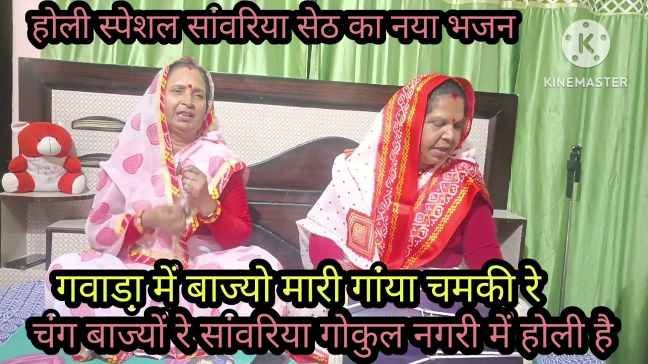 फागुन मास स्पेशल 🙏 सांवरिया सेठ का नया भजन 🙏 पहलों नगाड़ों मारें आगणिया में 🌹 लिरिक्स पुरा जरूर सुने