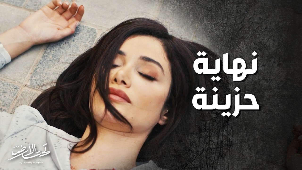 انحرمت تتزوج من الشخص يلي بتحبه وخسرت حياتها بطريقة صادمة جداً 💔💔- تحت الأرض 