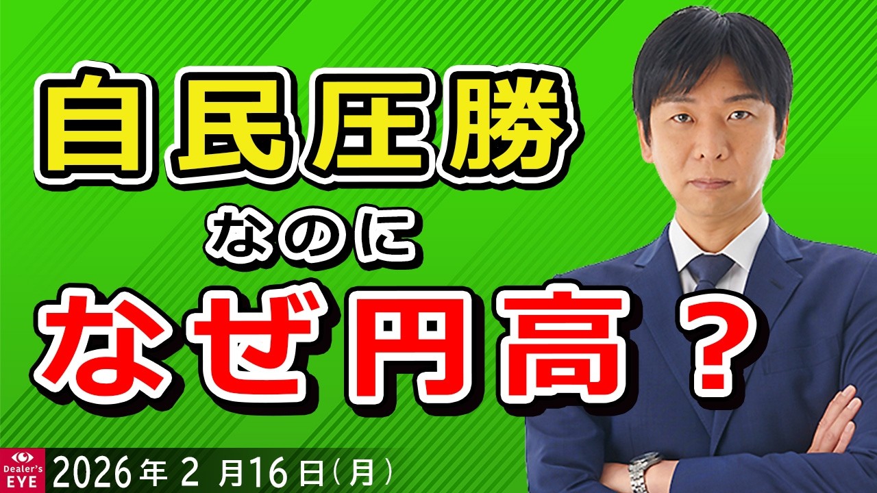 自民圧勝なのになぜ円高？【井口喜雄のディーラーズアイ】